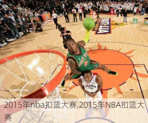 2015年nba扣篮大赛,2015年NBA扣篮大赛