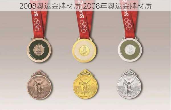 2008奥运金牌材质,2008年奥运金牌材质