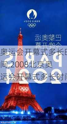 奥运会开幕式多长时间,2008北京奥运会开幕式多长时间