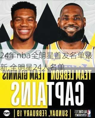 24年nba全明星首发名单最新,全明星24人名单