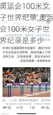 奥运会100米女子世界纪录,奥运会100米女子世界纪录是多少