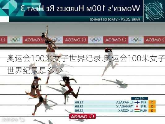 奥运会100米女子世界纪录,奥运会100米女子世界纪录是多少