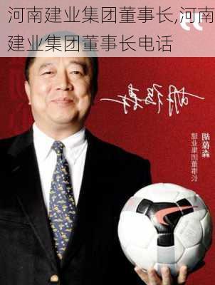 河南建业集团董事长,河南建业集团董事长电话