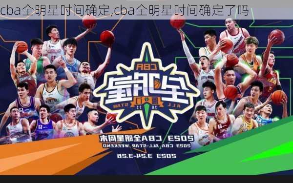 cba全明星时间确定,cba全明星时间确定了吗