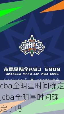 cba全明星时间确定,cba全明星时间确定了吗