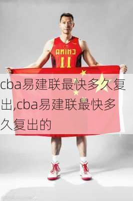 cba易建联最快多久复出,cba易建联最快多久复出的