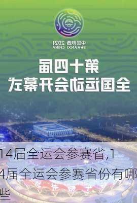 14届全运会参赛省,14届全运会参赛省份有哪些