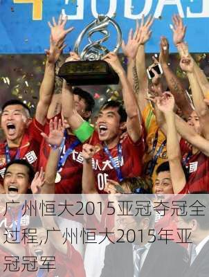 广州恒大2015亚冠夺冠全过程,广州恒大2015年亚冠冠军