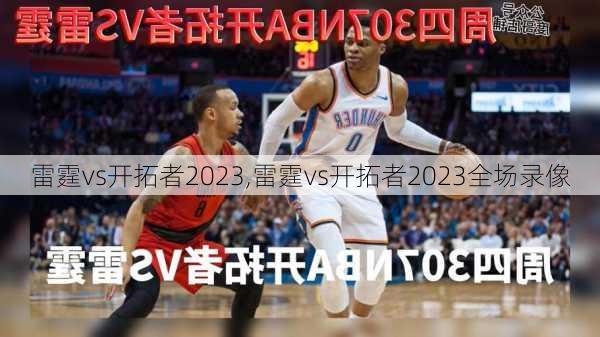 雷霆vs开拓者2023,雷霆vs开拓者2023全场录像