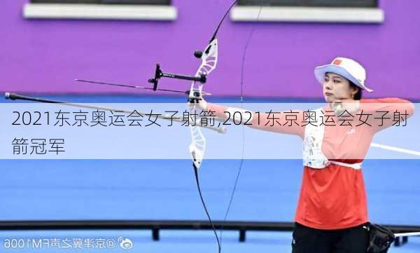 2021东京奥运会女子射箭,2021东京奥运会女子射箭冠军