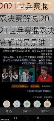 2021世乒赛混双决赛解说,2021世乒赛混双决赛解说员是谁