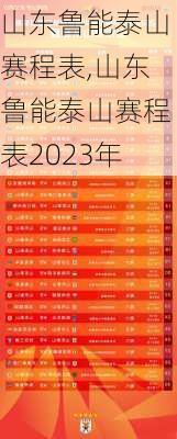 山东鲁能泰山赛程表,山东鲁能泰山赛程表2023年