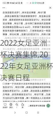 2022女足亚洲杯决赛集锦,2022年女足亚洲杯决赛日程