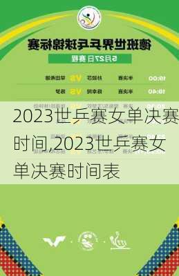 2023世乒赛女单决赛时间,2023世乒赛女单决赛时间表