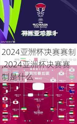 2024亚洲杯决赛赛制,2024亚洲杯决赛赛制是什么