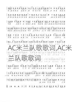 AC米兰队歌歌词,AC米兰队歌歌词