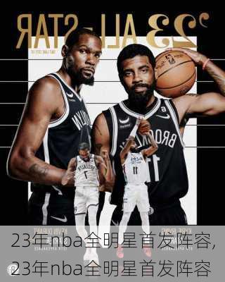 23年nba全明星首发阵容,23年nba全明星首发阵容