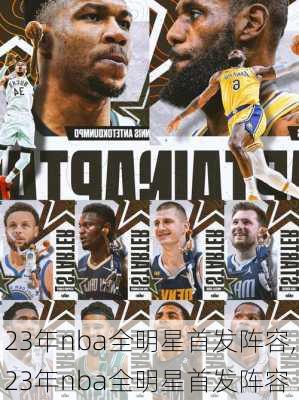 23年nba全明星首发阵容,23年nba全明星首发阵容