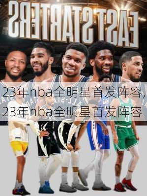 23年nba全明星首发阵容,23年nba全明星首发阵容