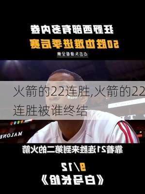 火箭的22连胜,火箭的22连胜被谁终结