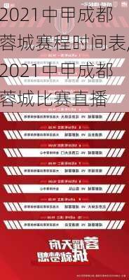 2021中甲成都蓉城赛程时间表,2021中甲成都蓉城比赛直播