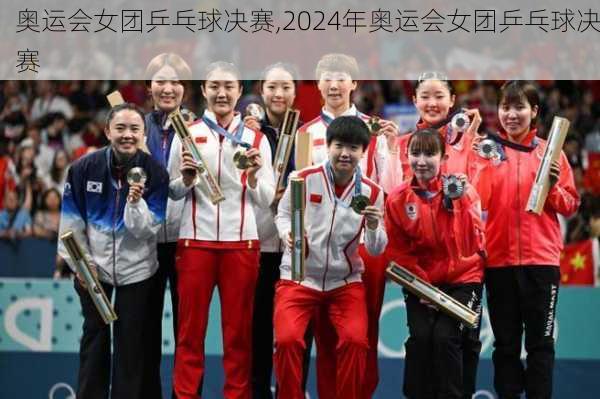 奥运会女团乒乓球决赛,2024年奥运会女团乒乓球决赛