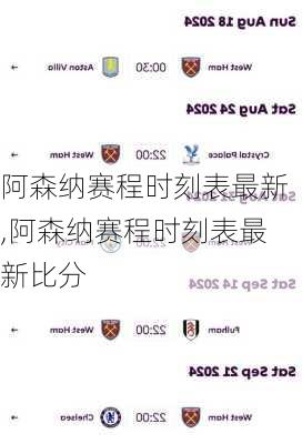 阿森纳赛程时刻表最新,阿森纳赛程时刻表最新比分