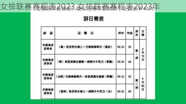 女排联赛赛程表2023,女排联赛赛程表2023年