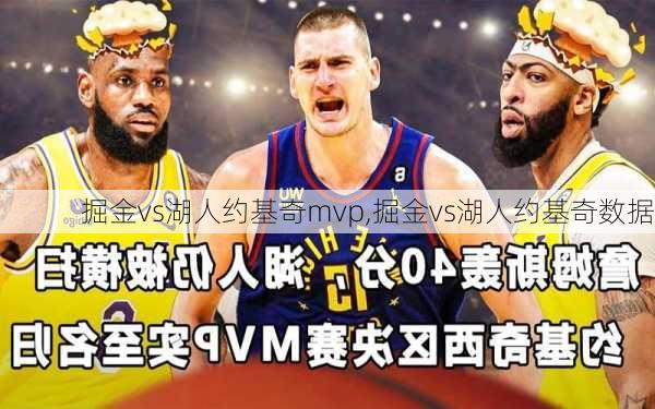 掘金vs湖人约基奇mvp,掘金vs湖人约基奇数据