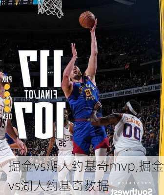 掘金vs湖人约基奇mvp,掘金vs湖人约基奇数据