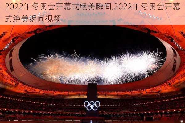 2022年冬奥会开幕式绝美瞬间,2022年冬奥会开幕式绝美瞬间视频