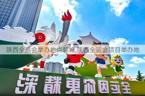 陕西全运会举办地点韩城,陕西全运会项目举办地