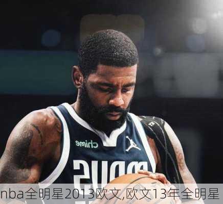 nba全明星2013欧文,欧文13年全明星