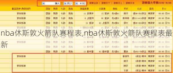 nba休斯敦火箭队赛程表,nba休斯敦火箭队赛程表最新