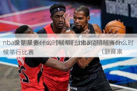 nba全明星赛什么时候举行,nba全明星赛什么时候举行比赛