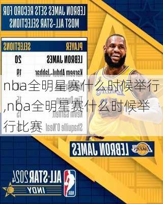 nba全明星赛什么时候举行,nba全明星赛什么时候举行比赛