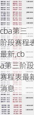 cba第三阶段赛程表最新,cba第三阶段赛程表最新消息