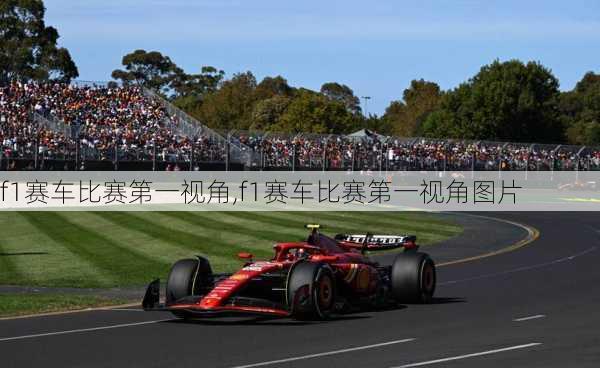 f1赛车比赛第一视角,f1赛车比赛第一视角图片