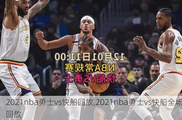 2021nba勇士vs快船回放,2021nba勇士vs快船全场回放