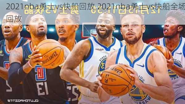 2021nba勇士vs快船回放,2021nba勇士vs快船全场回放