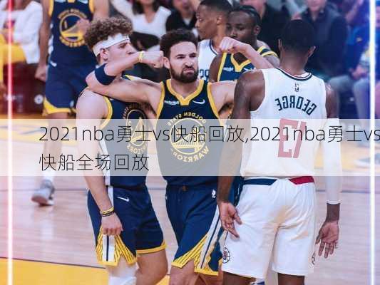 2021nba勇士vs快船回放,2021nba勇士vs快船全场回放