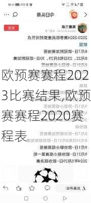 欧预赛赛程2023比赛结果,欧预赛赛程2020赛程表