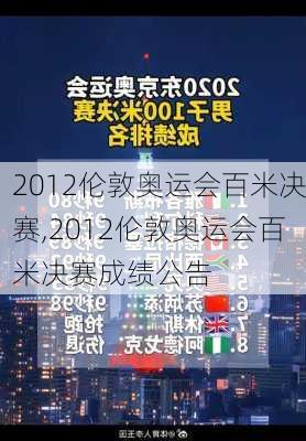 2012伦敦奥运会百米决赛,2012伦敦奥运会百米决赛成绩公告