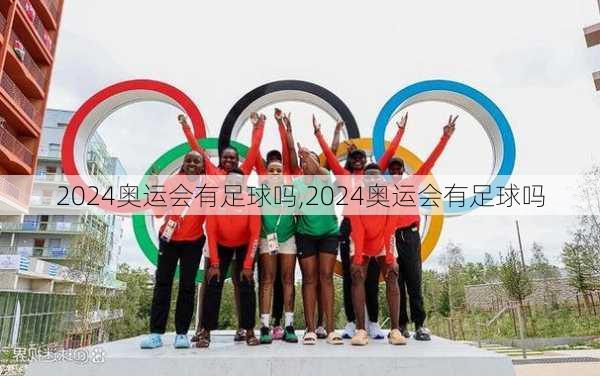 2024奥运会有足球吗,2024奥运会有足球吗