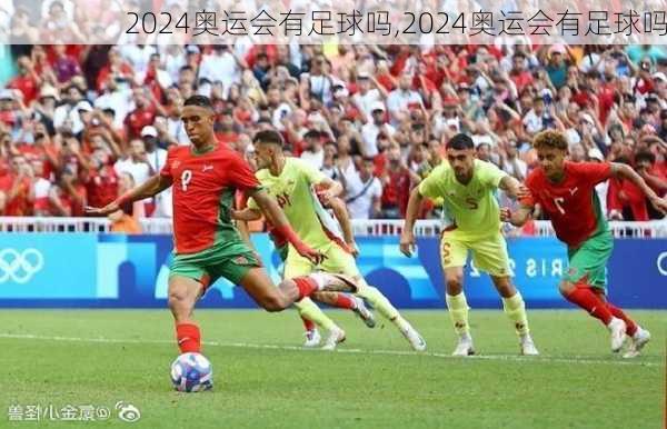 2024奥运会有足球吗,2024奥运会有足球吗