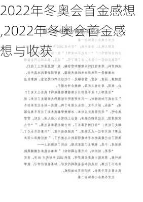 2022年冬奥会首金感想,2022年冬奥会首金感想与收获