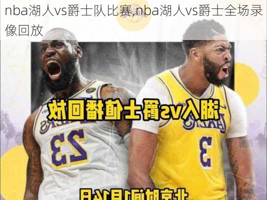 nba湖人vs爵士队比赛,nba湖人vs爵士全场录像回放