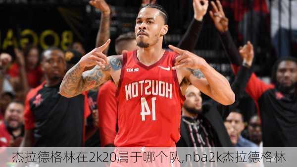 杰拉德格林在2k20属于哪个队,nba2k杰拉德格林