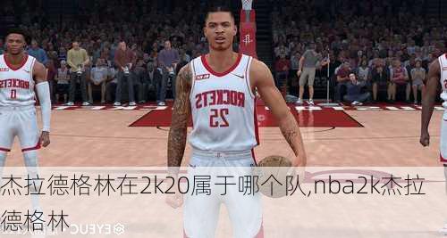 杰拉德格林在2k20属于哪个队,nba2k杰拉德格林