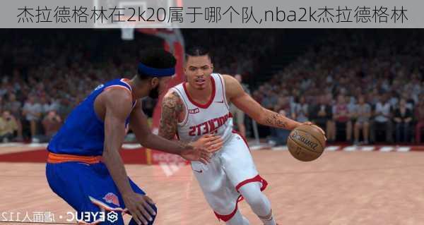 杰拉德格林在2k20属于哪个队,nba2k杰拉德格林